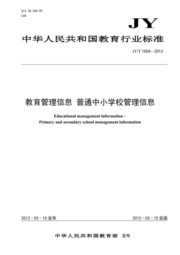 JY/T 1004-2012 教育管理信息 普通中小学校管理信息