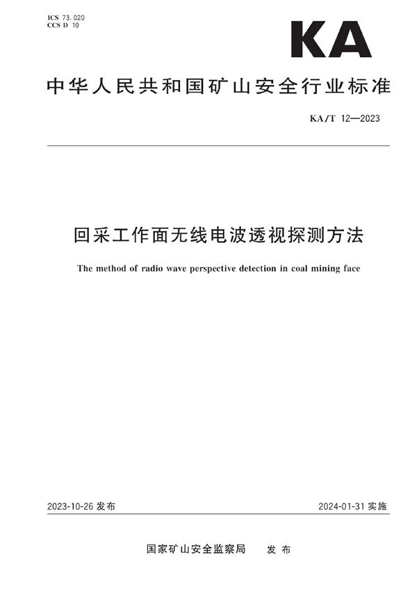 KA/T 12-2023 回采工作面无线电波透视探测方法