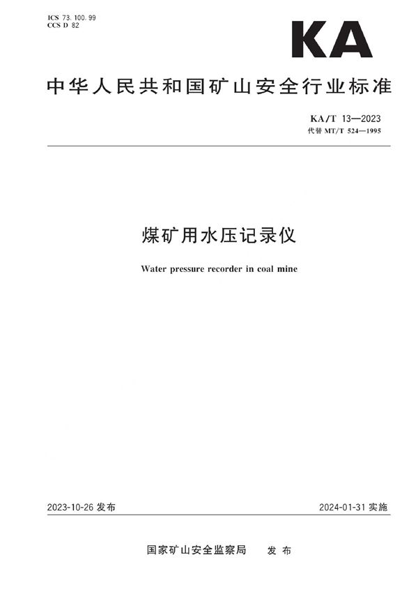 KA/T 13-2023 煤矿用水压记录仪