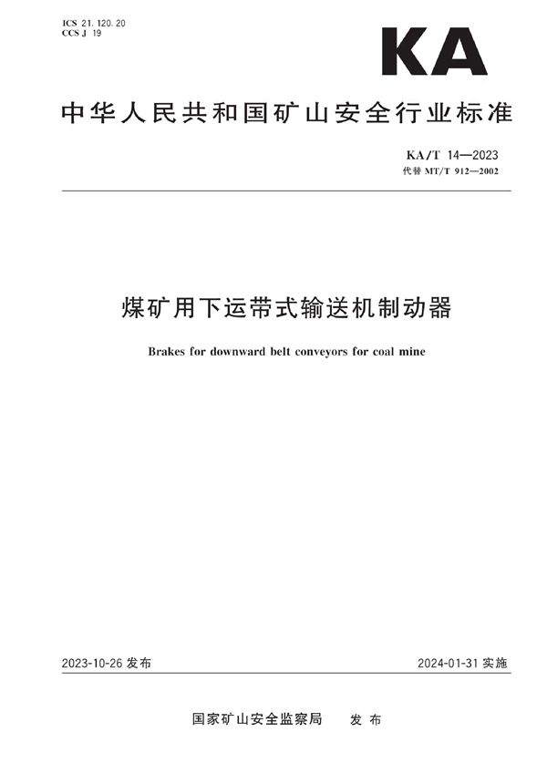 KA/T 14-2023 煤矿用下运带式输送机制动器