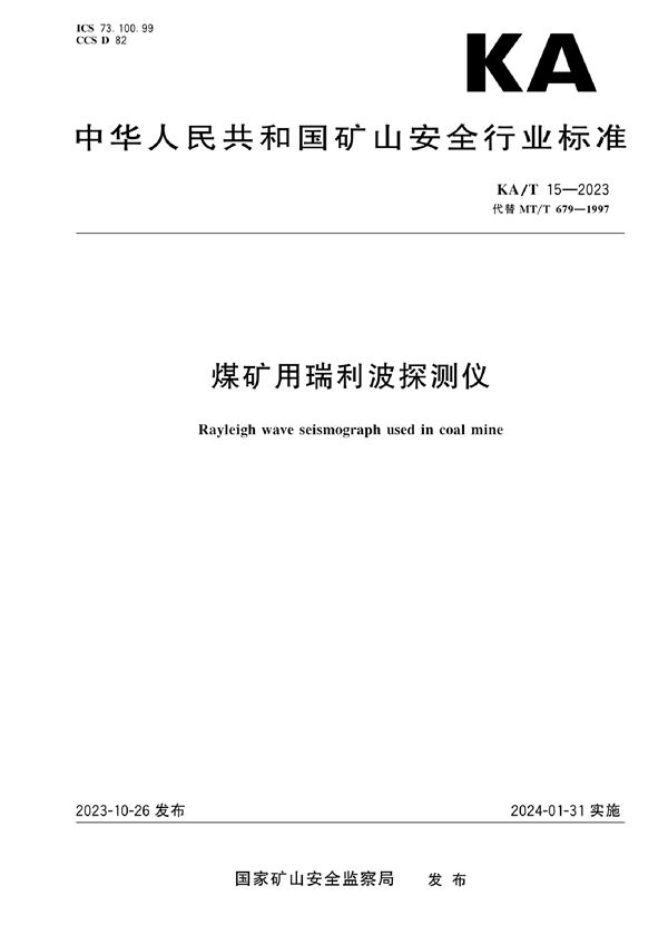 KA/T 15-2023 煤矿用瑞利波探测仪