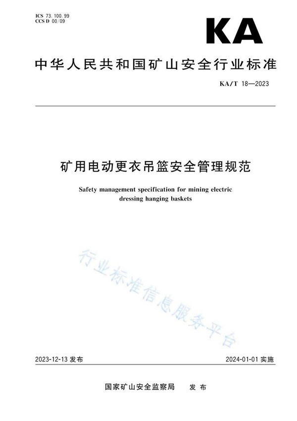 KA/T 18-2023 矿用电动更衣吊篮安全管理规范