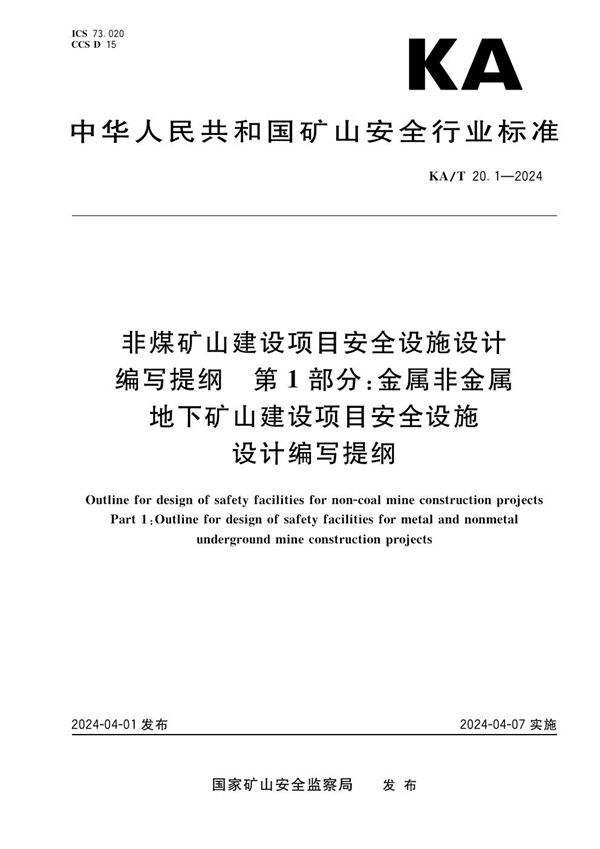 KA/T 20.1-2024 非煤矿山建设项目安全设施设计编写提纲第1部分：金属非金属地下矿山建设项目安全设施设计编写提纲