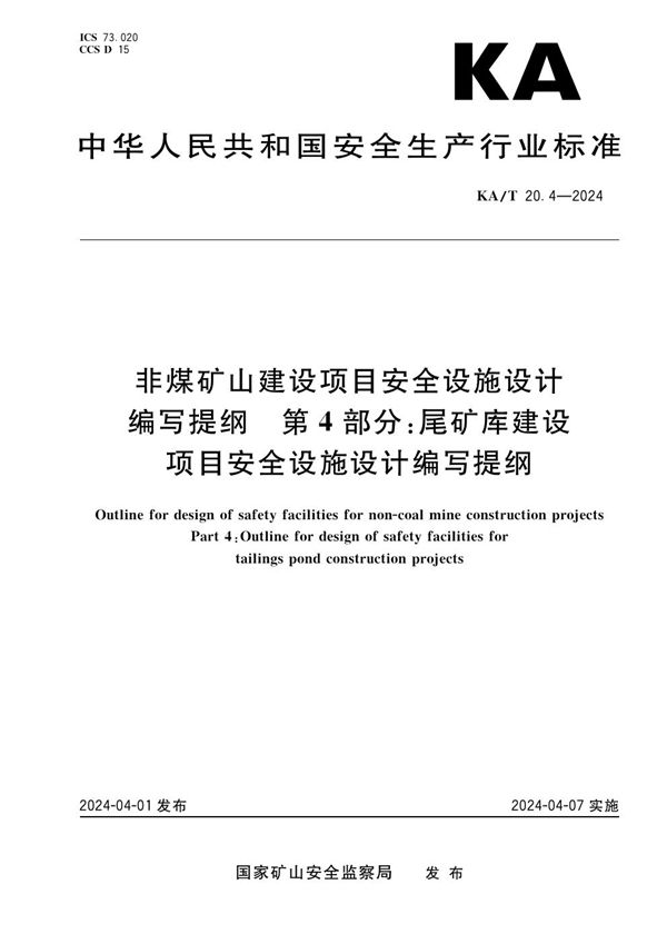 KA/T 20.4-2024 非煤矿山建设项目安全设施设计编写提纲第4部分：尾矿库建设项目安全设施设计编写提纲