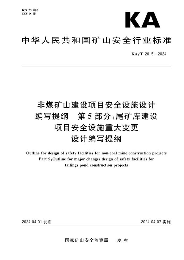 KA/T 20.5-2024 非煤矿山建设项目安全设施设计编写提纲第5部分：尾矿库建设项目安全设施重大变更设计编写提纲