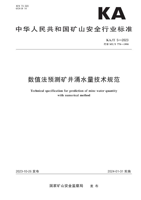 KA/T 5-2023 数值法预测矿井涌水量技术规范