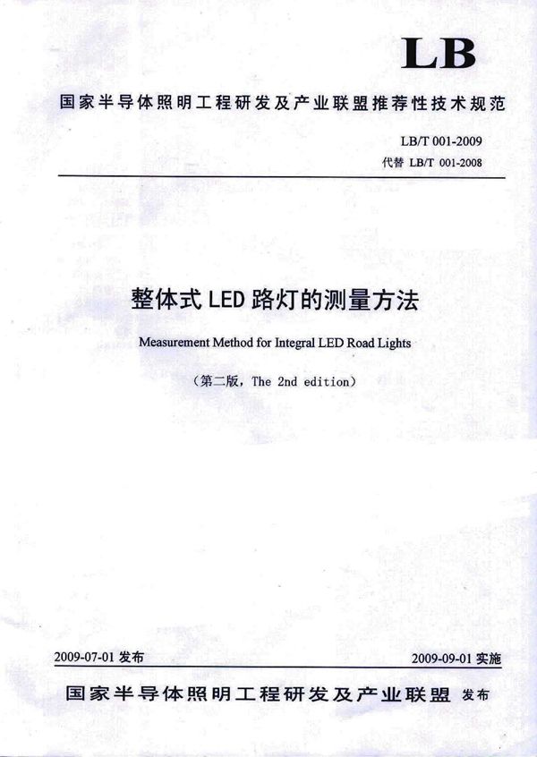 LB/T 001-2009 整体式LED路灯的测量方法