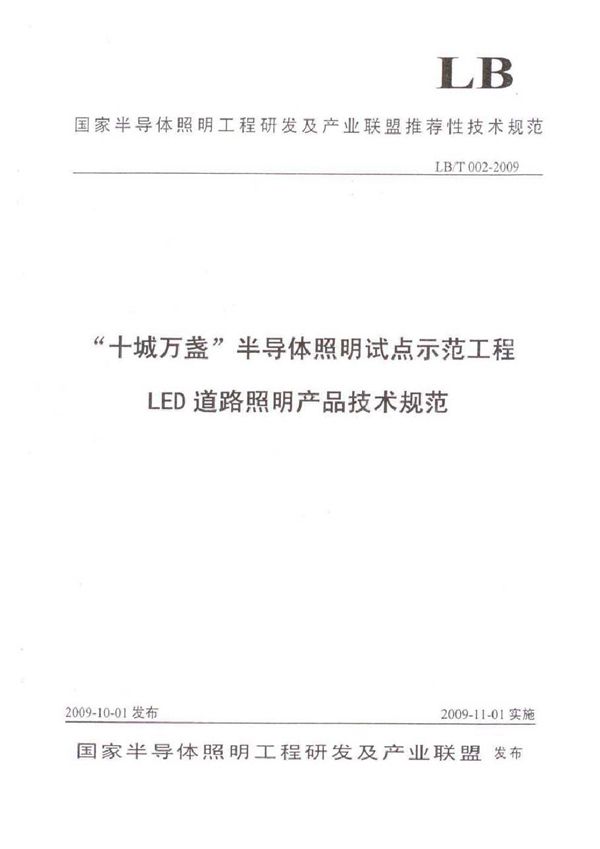 LB/T 002-2009 十城万盏半导体照明试点示范工程 LED道路照明产品技术规范