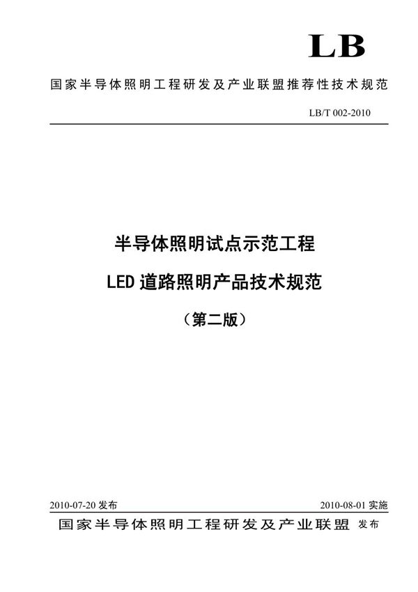 LB/T 002-2010 半导体照明试点示范工程(第二版)