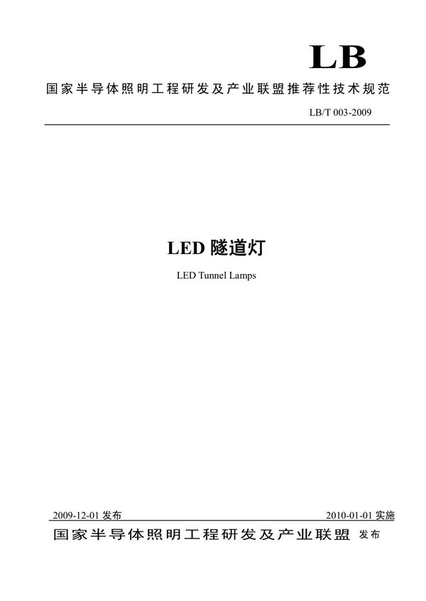 LB/T 003-2009 LED隧道灯