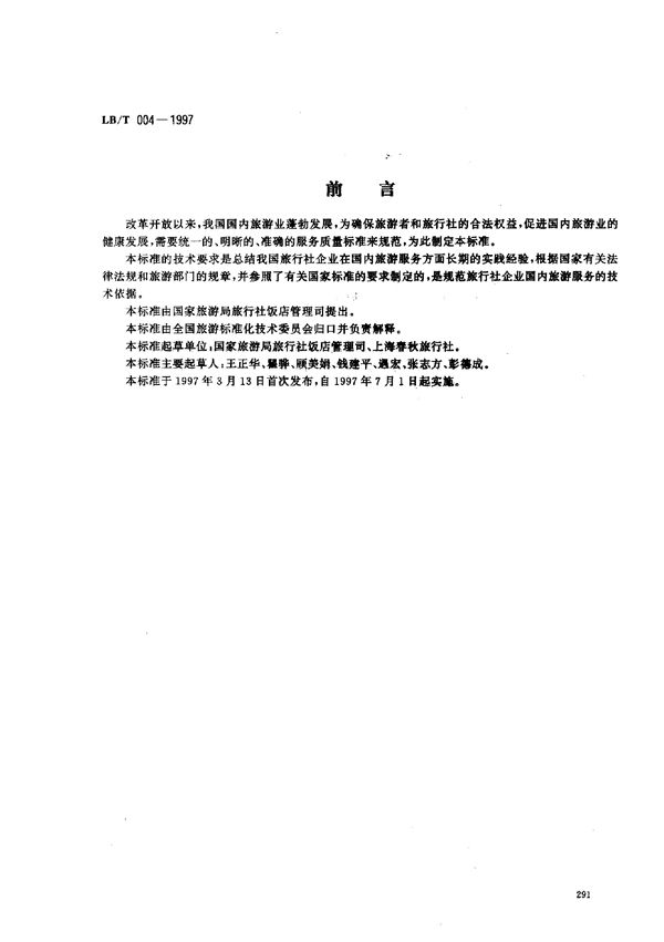 LB/T 004-1997 旅行社国内旅游服务质量要求