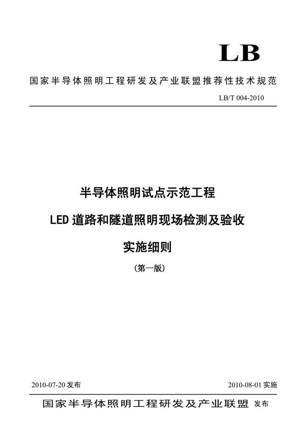 LB/T 004-2010 半导体照明试点示范工程LED道路和隧道照明现场检测及验收实施细则