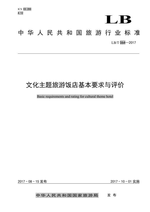 LB/T 064-2017 文化主题旅游饭店基本要求与评价