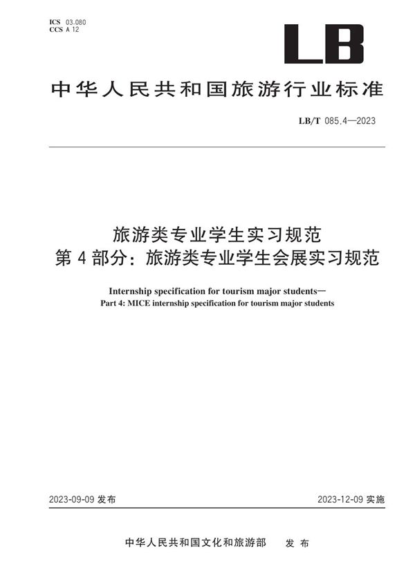 LB/T 085.4-2023 旅游类专业学生实习规范 第4部分：旅游类专业学生会展实习规范