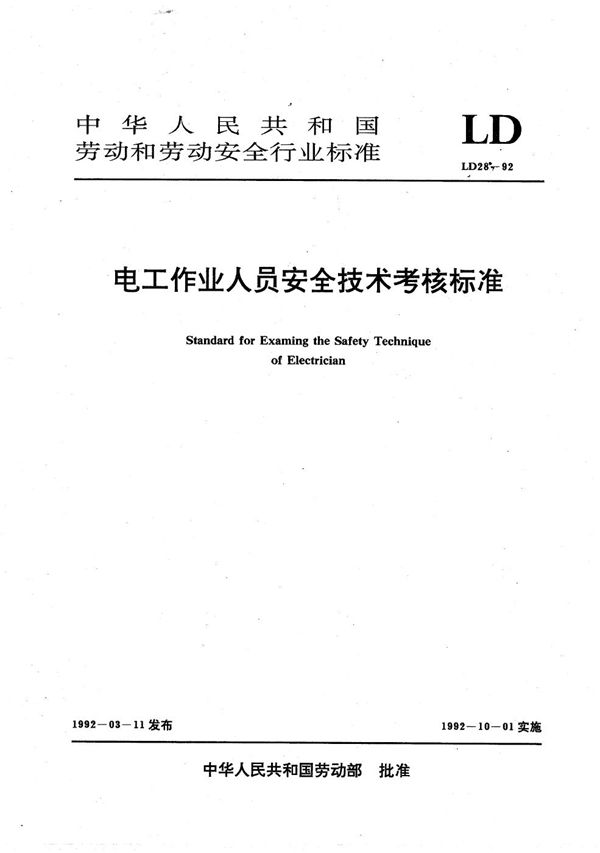 LD 28-1992 电工作业人员安全技术考核标准