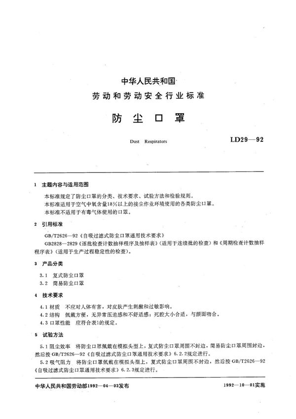 LD 29-1992 防尘口罩