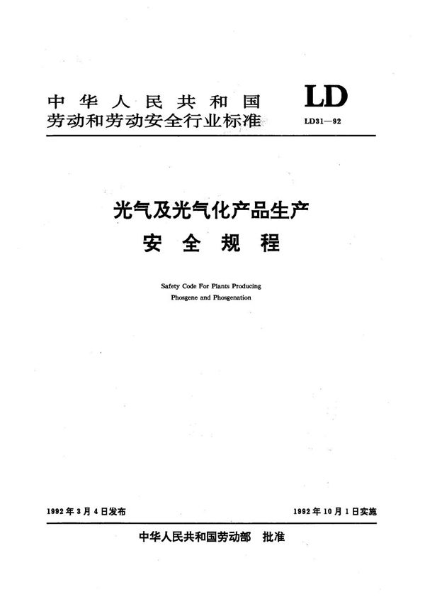 LD 31-1992 光气及光气化产品生产安全规程