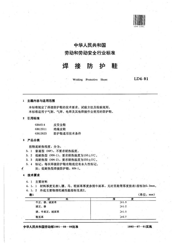 LD 4-1991 焊接防护鞋