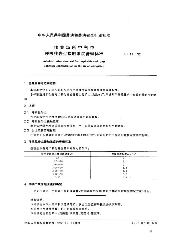 LD 41-1992 作业场所空气中呼吸性岩尘接触浓度管理标准