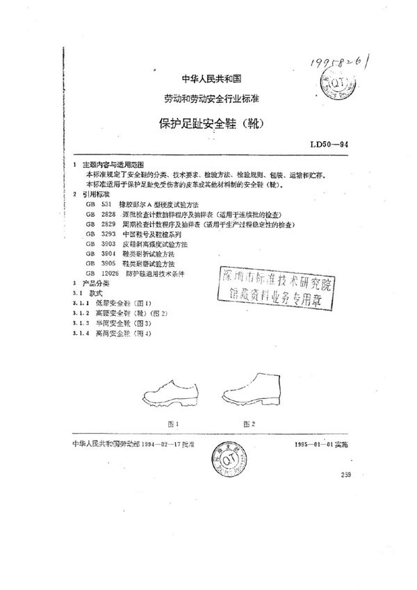 LD 50-1994 保护足趾安全鞋(靴)