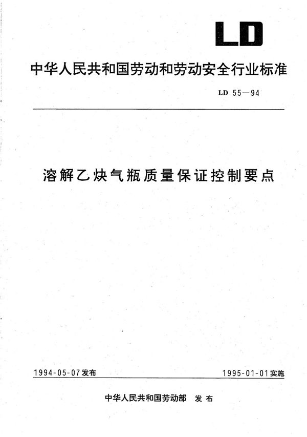 LD 55-1994 溶解乙炔气瓶填料用石棉技术条件