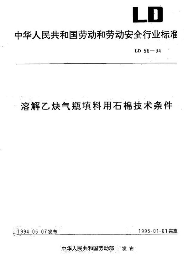 LD 56-1994 溶解乙炔气瓶填料用石锦技术条件