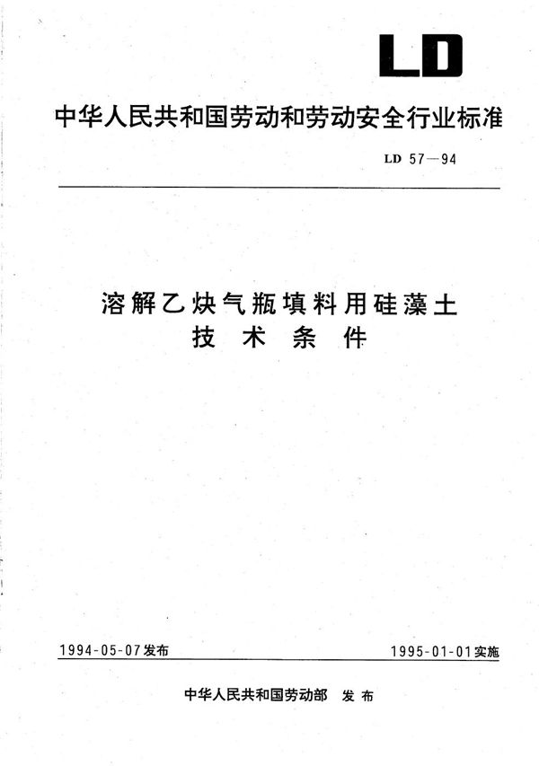 LD 57-1994 溶解乙炔气瓶填料用石棉技术条件