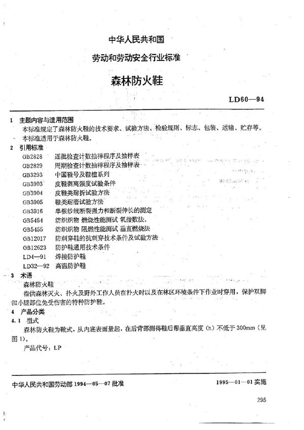 LD 60-1994 森林防火鞋