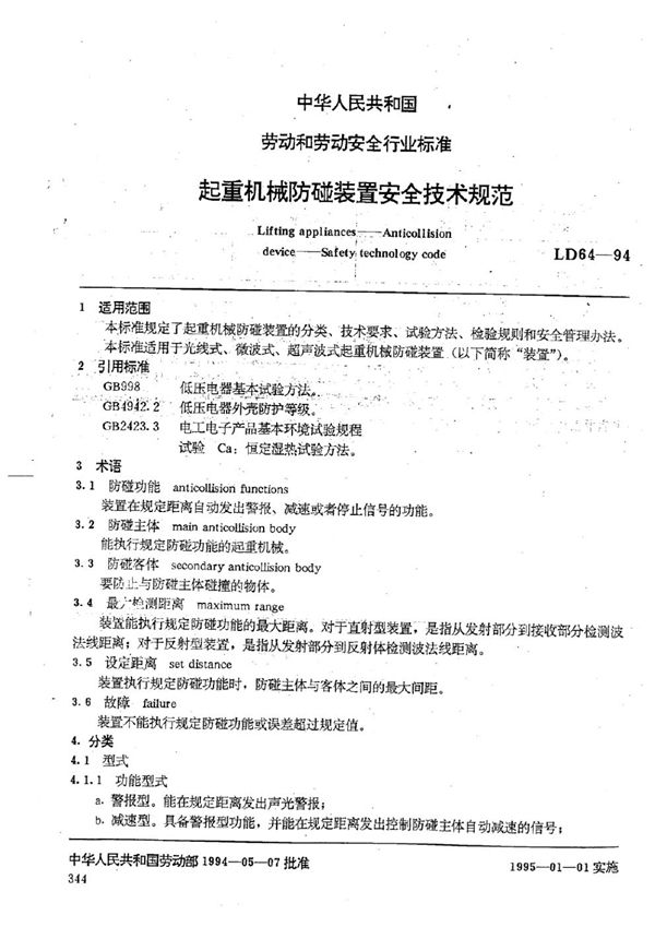 LD 64-1994 起重机械防碰装置安全技术规程