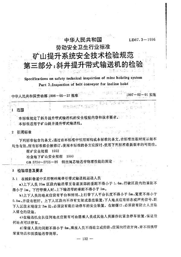 LD 87.3-1996 矿山提升系统安全技术检验规程 第3部分：斜井提升带式输送机的检验