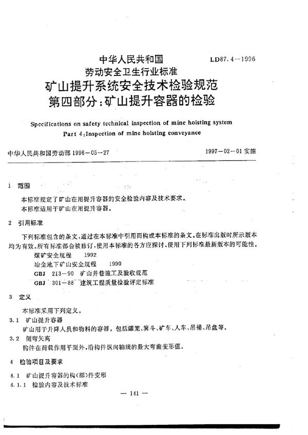 LD 87.4-1996 矿山提升系统安全技术检验规程 第4部分：矿山提升容器的检验