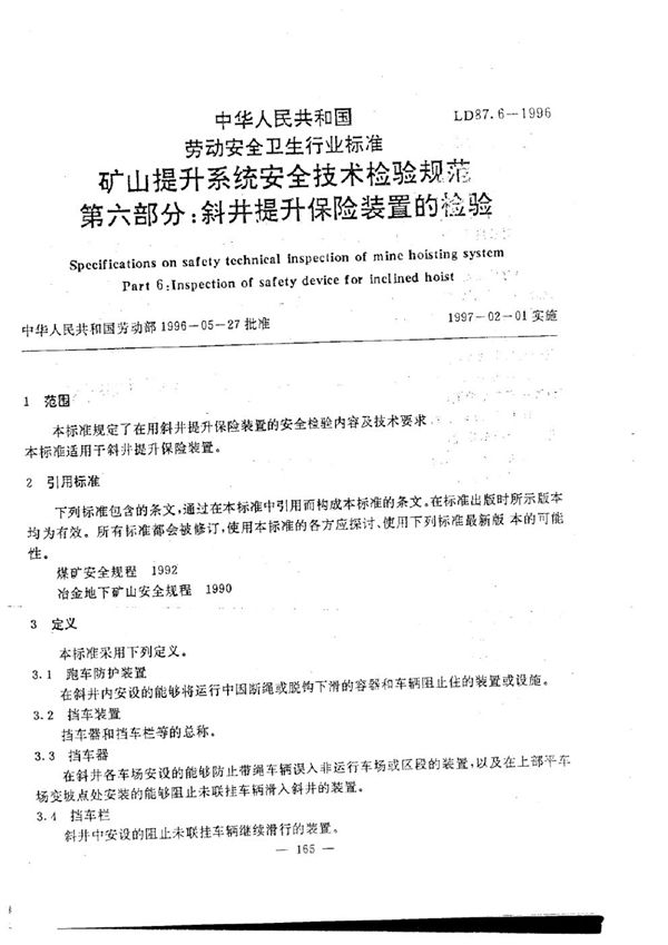 LD 87.6-1996 矿山提升系统安全技术检验规程 第6部分：斜井提升保险装置的检验