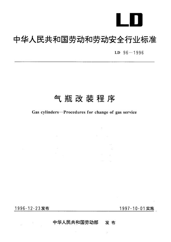 LD 96-1996 气瓶改装程序