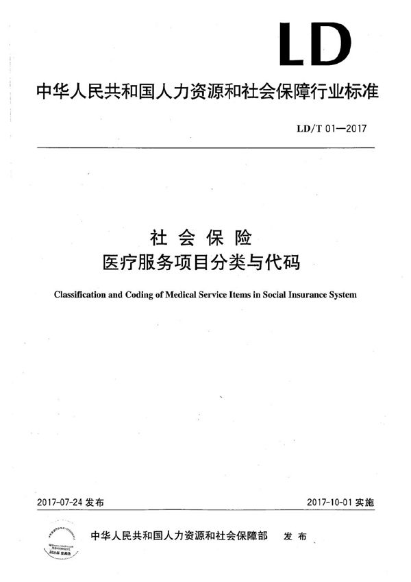 LD/T 01-2017 社会保险医疗服务项目分类与代码