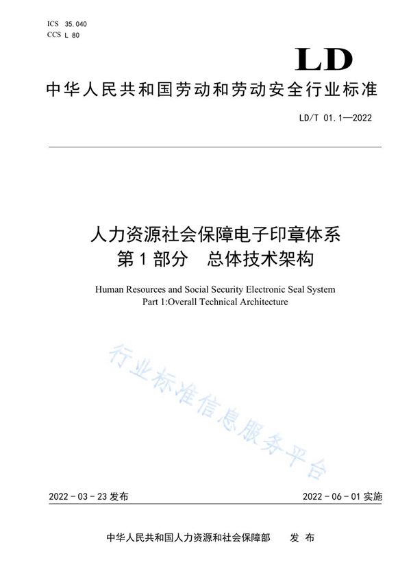 LD/T 01.1-2022 人力资源社会保障电子印章体系 第1部分 总体技术架构