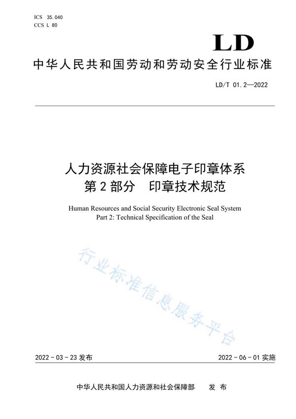 LD/T 01.2-2022 人力资源社会保障电子印章体系 第2部分 印章技术规范