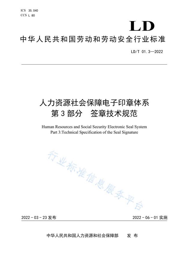 LD/T 01.3-2022 人力资源社会保障电子印章体系 第3部分 签章技术规范