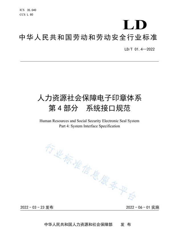 LD/T 01.4-2022 人力资源社会保障电子印章体系 第4部分 系统接口规范