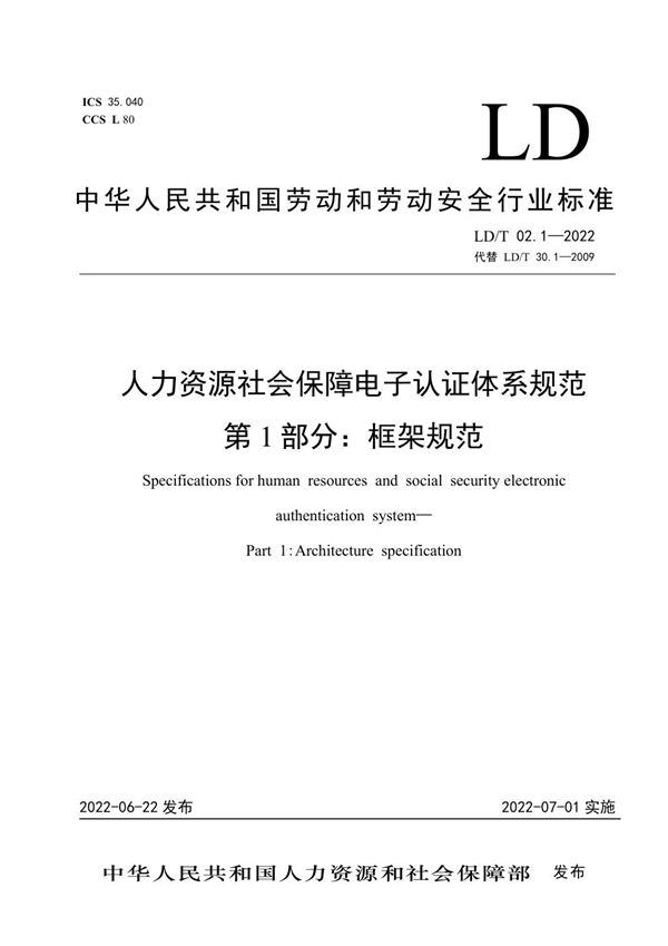 LD/T02.1-2022 人力资源社会保障电子认证体系规范第1部分：框架规范