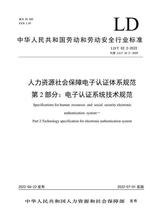 LD/T02.2-2022 人力资源社会保障电子认证体系规范 第2部分：电子认证系统技术规范