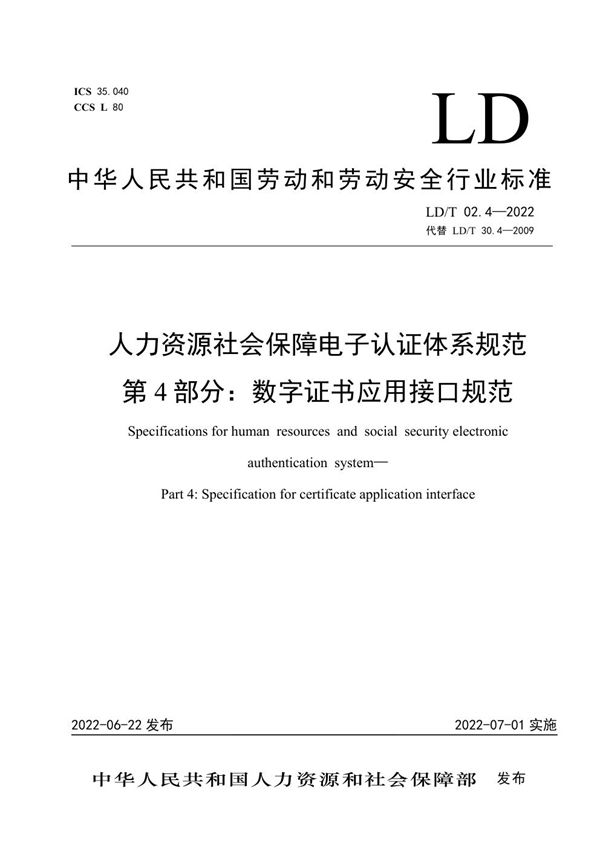 LD/T02.4-2022 人力资源社会保障电子认证体系规范 第4部分：数字证书应用接口规范