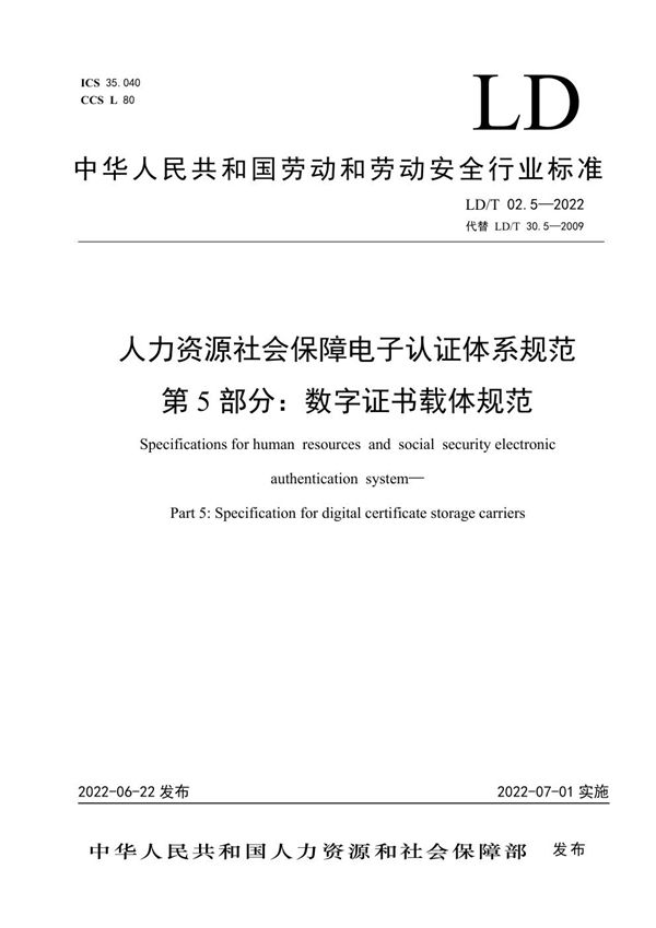 LD/T02.5-2022 人力资源社会保障电子认证体系规范 第5部分：数字证书载体规范