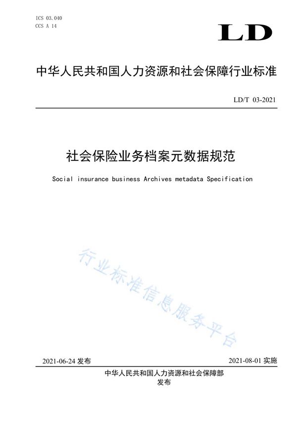 LD/T 03-2021 社会保险业务档案元数据规范