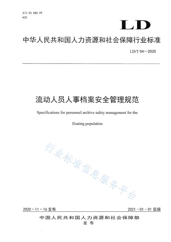 LD/T 04-2020 流动人员人事档案安全管理规范