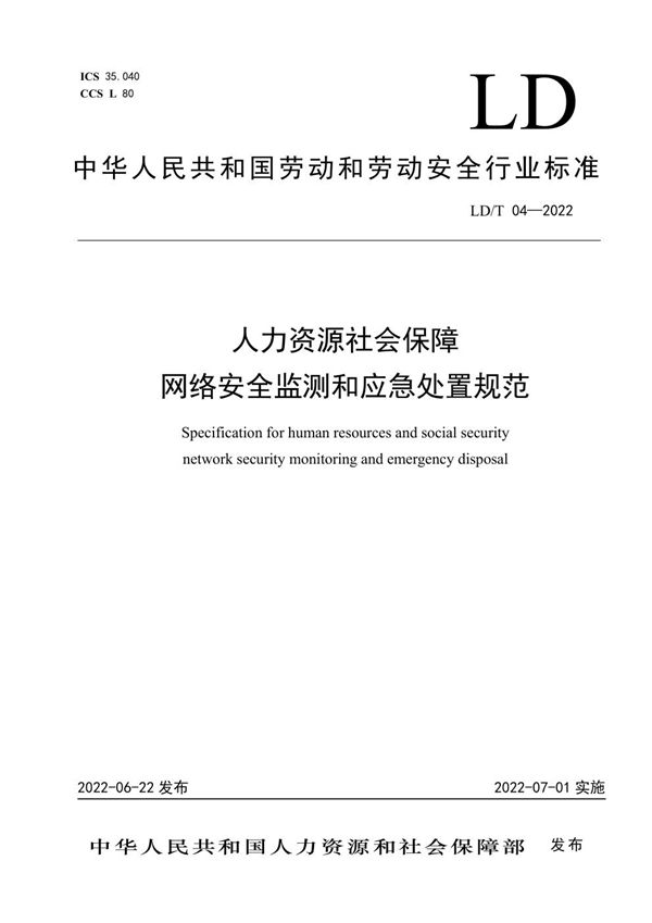 LD/T04-2022 人力资源社会保障网络安全监测和应急处置规范