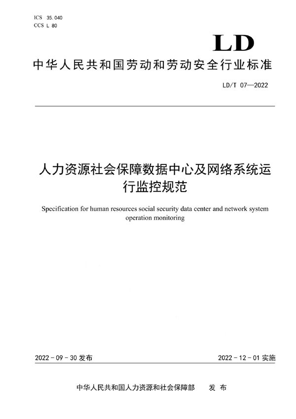 LD/T 07-2022 人力资源社会保障数据中心及网络系统运行监控规范