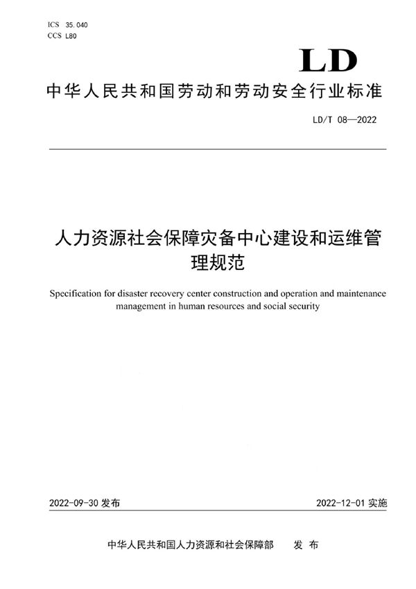 LD/T 08-2022 人力资源社会保障灾备中心建设和运维管理规范