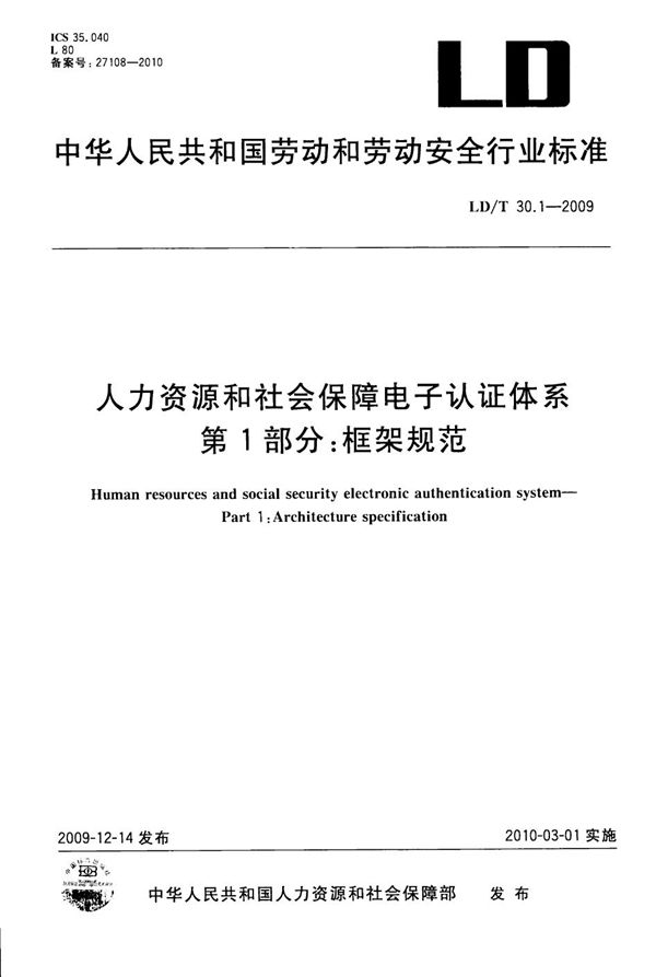 LD/T 30.1-2009 人力资源和社会保障电子认证体系 第1部分：框架规范