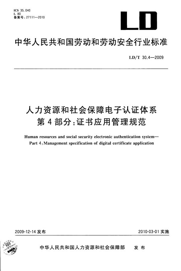 LD/T 30.4-2009 人力资源和社会保障电子认证体系 第4部分：证书应用管理规范