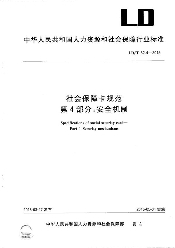 LD/T 32.4-2015 社会保障卡规范 第4部分 安全机制